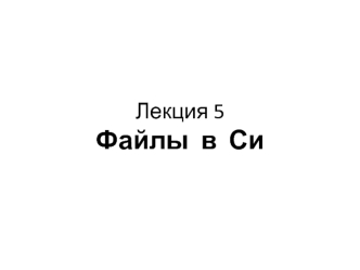 Лекция 5. Файлы в Си