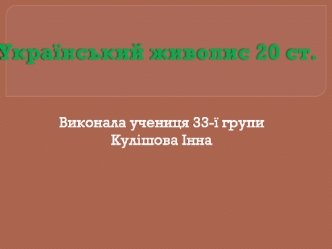 Український живопис 20 ст