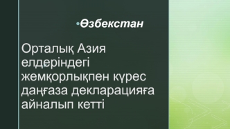 Орталық Азия елдеріндегі жемқорлықпен күрес даңғаза декларацияға айналып кетті