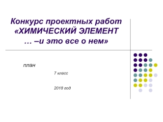 Конкурс проектных работ Химический элемент … – и это все о нем