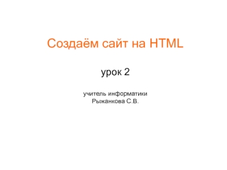 Создаём сайт на HTML