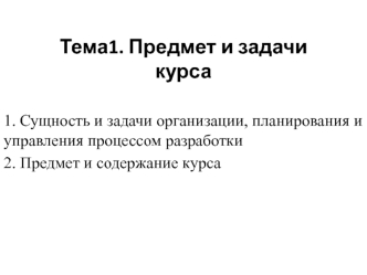 Предмет и задачи курса