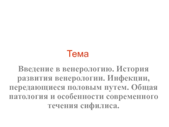 История развития венерологии. Инфекции, передающиеся половым путем