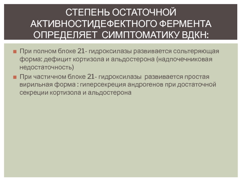 При значительном дефиците 21 гидроксилазы развивается клиническая картина