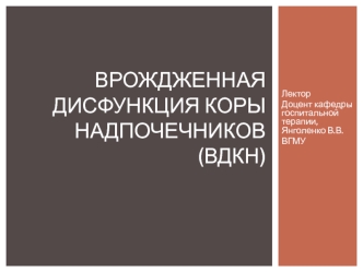 Врождженная дисфункция коры надпочечников