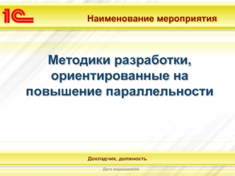 Методика разработки, ориентированная на повышение параллельности