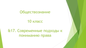 Современные подходы к пониманию права