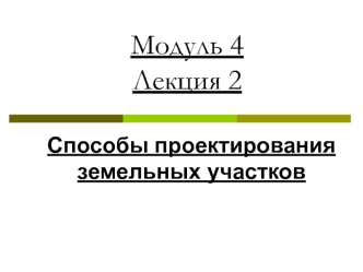 Способы проектирования земельных участков