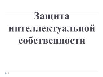 Защита интеллектуальной собственности