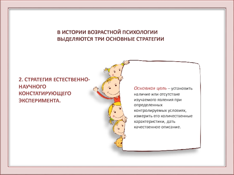 Возраст истории. Эксперимент в возрастной психологии. Метод эксперимента в возрастной психологии. Цели возрастной психологии. Стратегия естественнонаучного эксперимента в возрастной психологии.