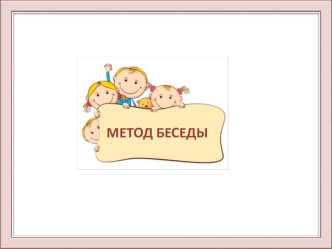 Метод беседы