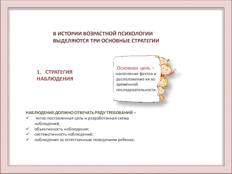 Рассказов возраст. Стратегии исследования в возрастной психологии. Стратегия наблюдения в психологии. Стратегия наблюдения в возрастной психологии. Методы в стратегии наблюдения.