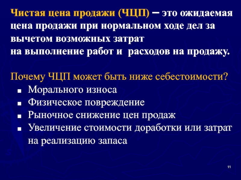 Чистая реализация. Цена продажи. Чистая цена продажи. Чистая стоимость продажи это. Чистая возможная цена продажи это.