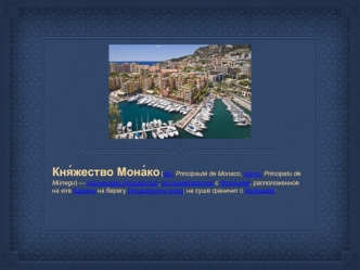 Княжество Монако