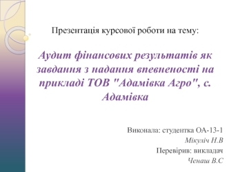 Аудит фінансових результатів як завдання з надання впевненості на прикладі ТОВ 