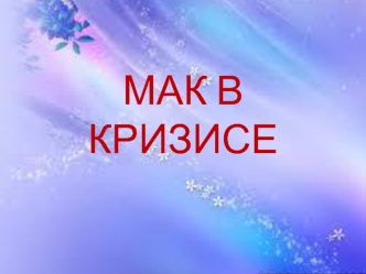 Мак в кризисе