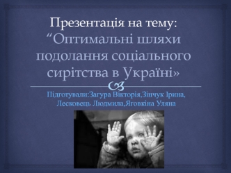 Оптимальні шляхи подолання соціального сирітства