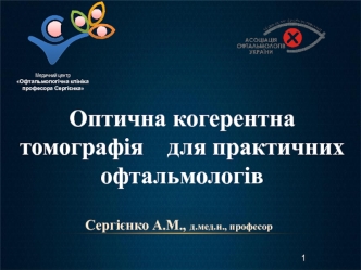 Оптична когерентна томографія для офтальмологів