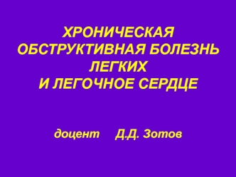 Хроническая обструктивная болезнь легких и легочное сердце