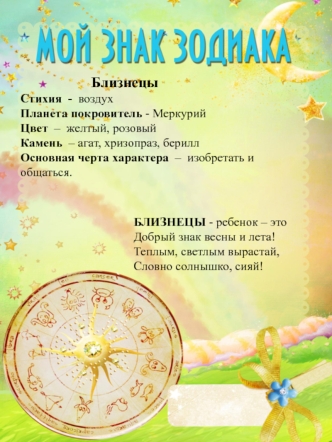 Мой знак зодиака