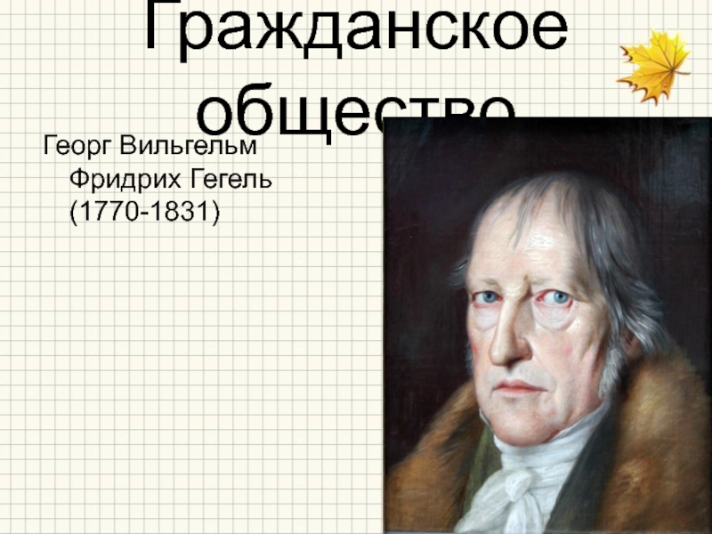 Гегель про. Гегель картинки для презентации. Гегель гражданское общество.