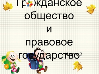 Гражданское общество и правовое государство