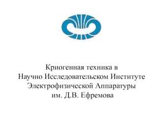 Криогенная техника в научно-исследовательском институте электрофизической аппаратуры