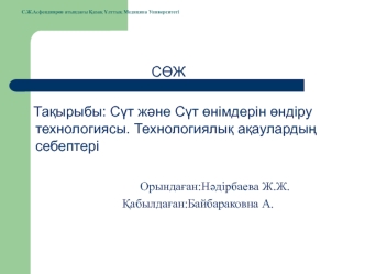 Сүт және Сүт өнімдерін өндіру технологиясы. Технологиялық ақаулардың себептері