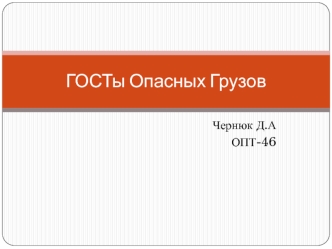 ГОСТы опасных грузов