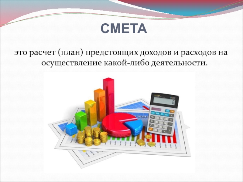 План предстоящих расходов 5 букв