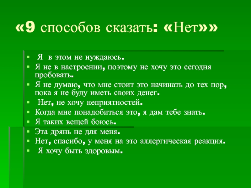 Я хочу сказать или нет. Способы сказать нет. 9 Способов сказать нет вредным привычкам. 10 Способов сказать нет. 9 Способов говорить нет.