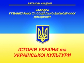 Історія України з середини XVII ст. до сучасності. Україна у XVII – XVIII cт. (Тема 2.3)