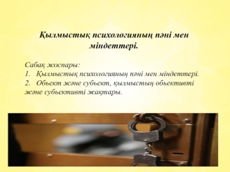 Қылмыстық психологияның пәні мен міндеттері