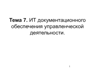 ИТ документационного обеспечения управленческой деятельности