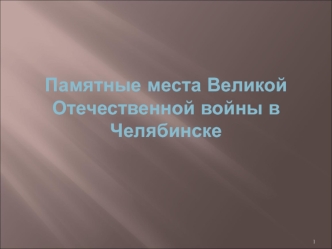 Памятные места Великой Отечественной войны в Челябинске