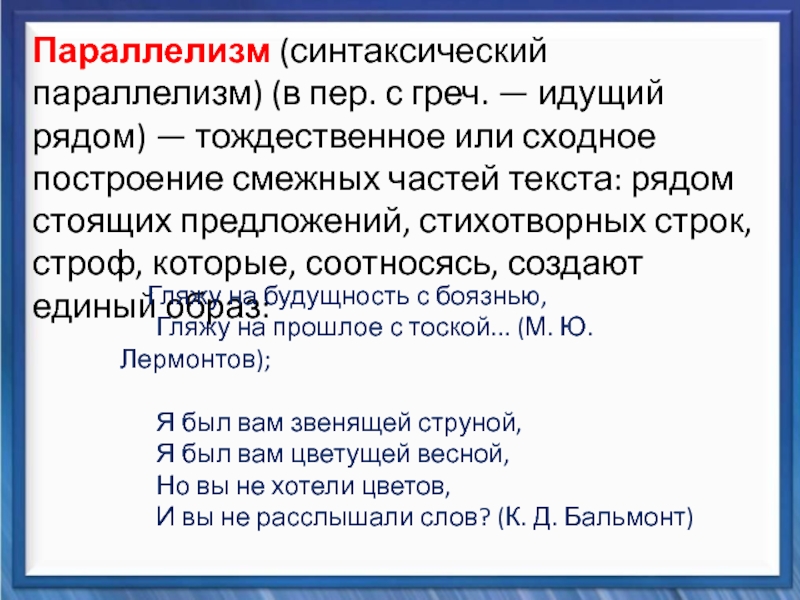 Тождественное или сходное. Синтаксический параллелизм. Сходное построение смежных фраз стихотворных строк. Синтаксический параллелизм примеры. Параллелизмы (сходное построение предложений текста)..