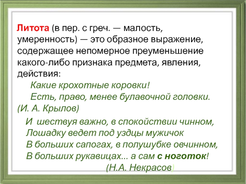 Образные выражения это. Образное выражение содержащее непомерное преуменьшение. Умеренность. Литота на английском. Образное словоупотребление преуменьшение какого либо явления.