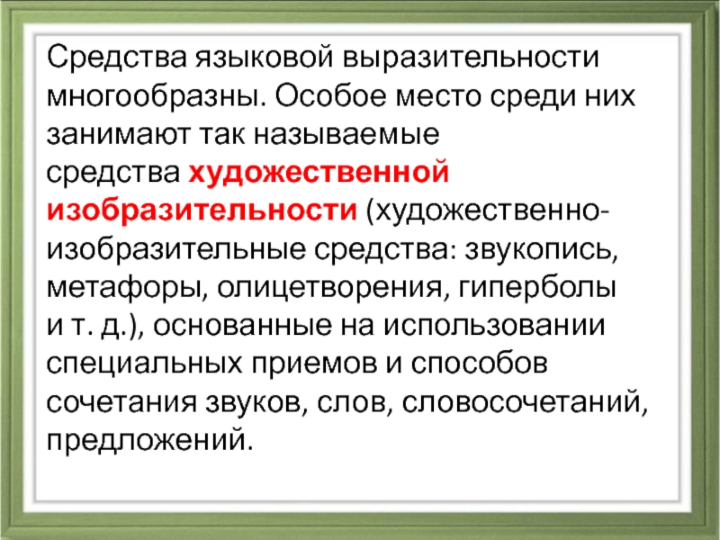 Радостные аплодисменты какое средство языковой выразительности. Языковая выразительность средства. Средства языковой выразительности. Средством языковой выразительност. Изобразительные выразительные средства языка фонетические средства.