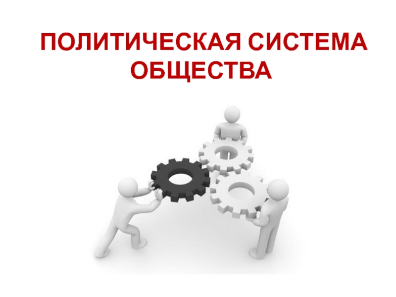 Политическая система 4 3. Политическая система общества картинки. Политическая система общества рисунок. Политическая система общества картинки для презентации. Элементы политической системы картинки для презентации.