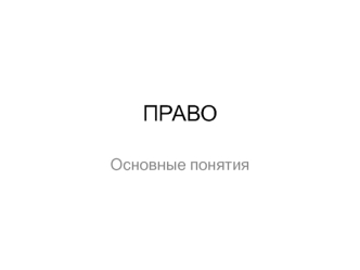 Право. Основные понятия