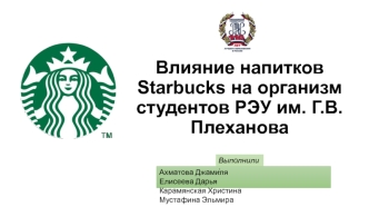 Влияние напитков Starbucks на организм студентов РЭУ имени Г.В. Плеханова