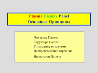 Plasma Display Panel. Основные принципы работы