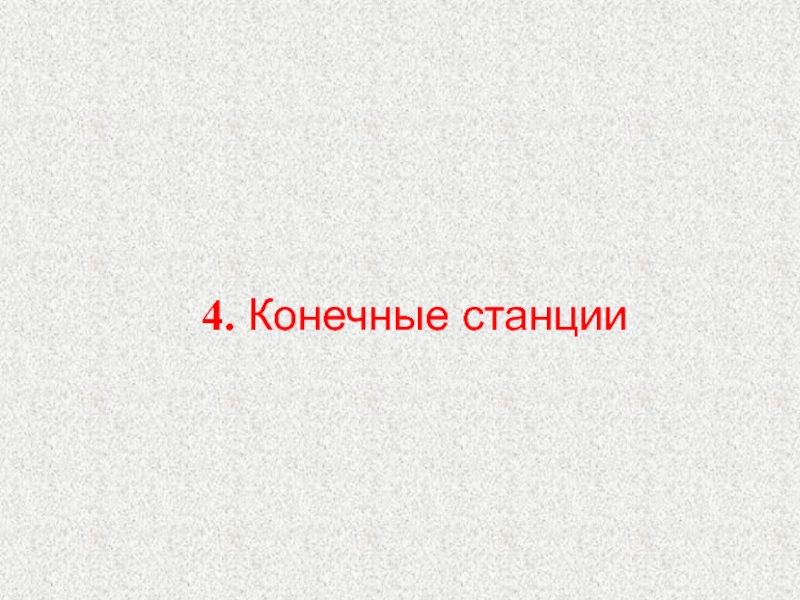 Конечная 4. Конечная станция текст.