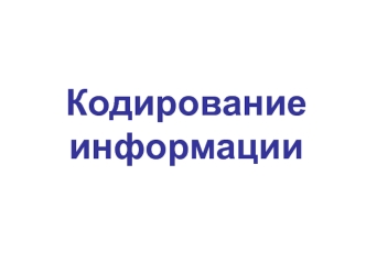 Кодирование информации