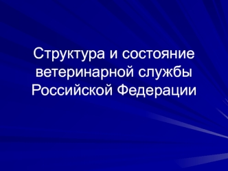 Структура и состояние ветеринарной службы РФ