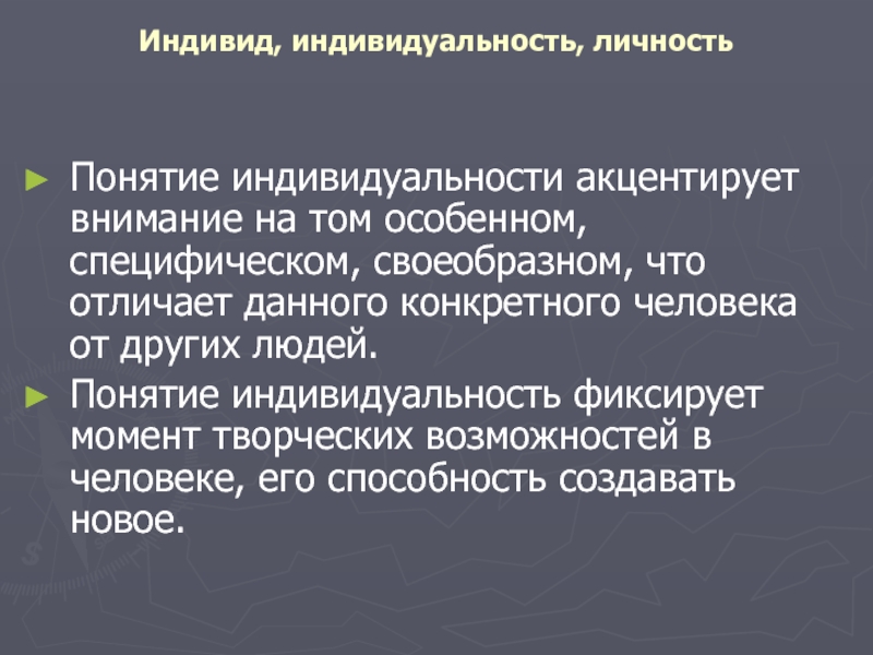 Понятия индивида и личности. Индивид индивидуальность личность. Термин индивидуальность. Понятие индивидуальность сильная личность. Значение понятия индивидуальность.