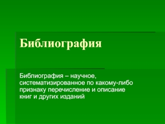 Библиография. Библиографический поиск литературных источников