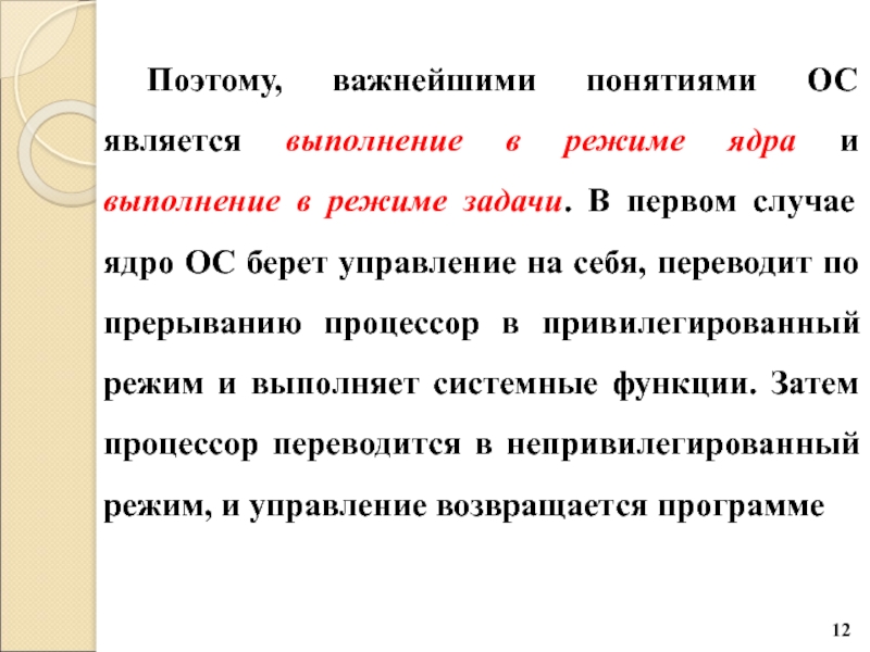 Режим задачи. Функции в режиме ядра. Режим ядра и режим задачи. Сущность и понятие ОС. Уровень выполнения ядра.