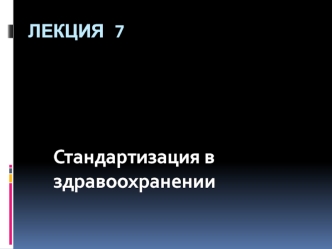 Стандартизация в здравоохранении