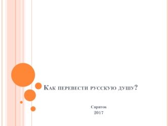 Особенности перевода русской души